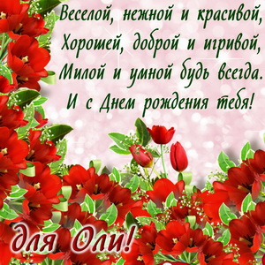 Красные маки и пожелание для Ольги
