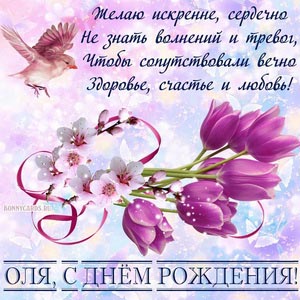 Картинка Оле на День рождения с тюльпанами и пожеланием