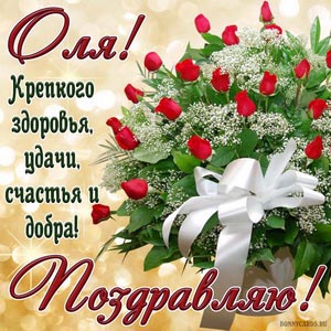 Яркая открытка с букетом и красивым поздравлением для Оли