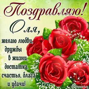 Картинка с красными цветами и поздравлением для Оли
