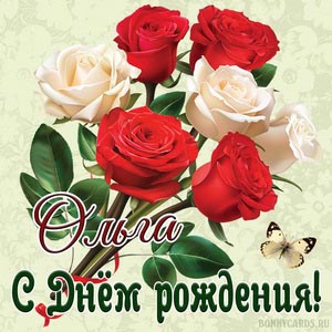 Картинка на День рождения Ольге с красивыми розами