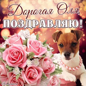 Картинка для дорогой Оли с нежными цветами и собачкой