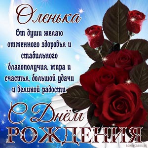 Красивая открытка Оленьке на День рождения с пожеланием