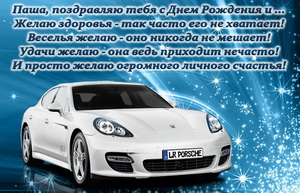 Поздравление и белая машина для Павла.