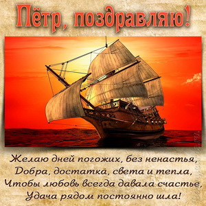 Открытка Петру на День рождения с яхтой на фоне заката