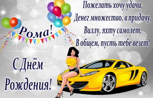 Пожелание и девушка на желтой машине Роме.