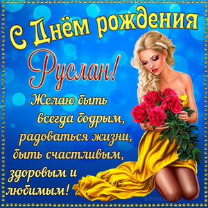 Открытка на День рождения Руслану с красивой девушкой