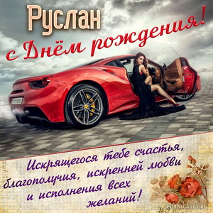 Открытка с шикарным автомобилем на День рождения Руслану