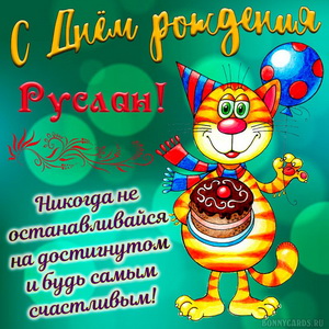 Забавная картинка Руслану на День рождения с весёлым котом
