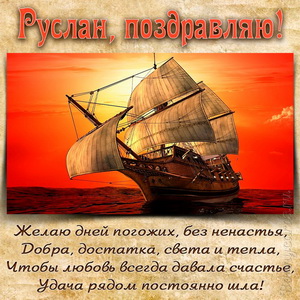 Открытка Руслану на День рождения с яхтой на фоне заката