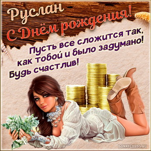 Картинка с милой девушкой и пожеланием для Руслана