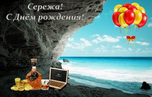 Шарики и коньяк на фоне моря для Сережи.