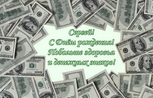 Пожелание Сергею на фоне из долларов.