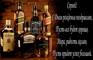 Поздравление Сереже на фоне бутылок с виски.