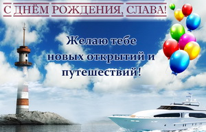 Картинка на День рождения Славе с катером и шариками