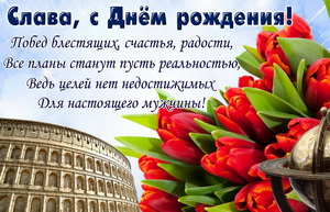 Яркая открытка с тюльпанами Славе на День рождения