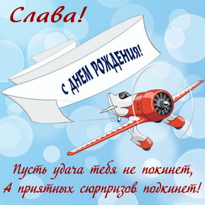Картинка с самолётом и поздравлением Славе на День рождения