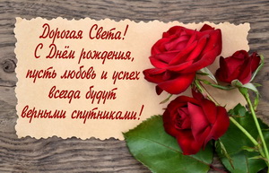 Красные розы и пожелание для Светы.