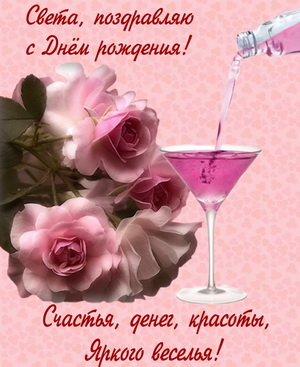 Поздравление и розы Свете на День Рождения