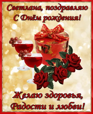 Подарок и розы в красной рамке для Светланы