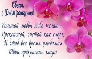 Розовые цветы и пожелание для Светы