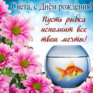 Пусть золотая рыбка исполнит все мечты