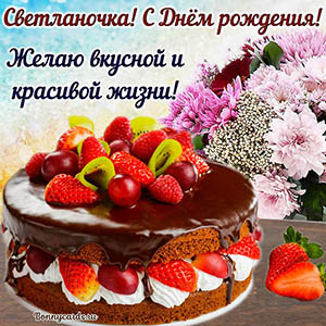 Открытка Светланочке, желаю вкусной и красивой жизни