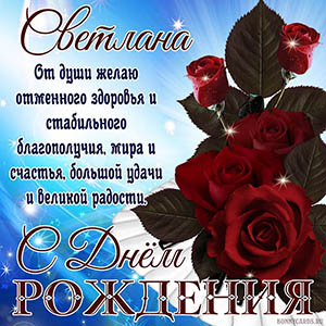 Пожелание здоровья и благополучия с розами Светлане