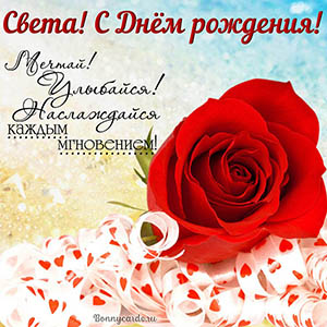 Света, с Днём рождения, наслаждайся каждым мгновением