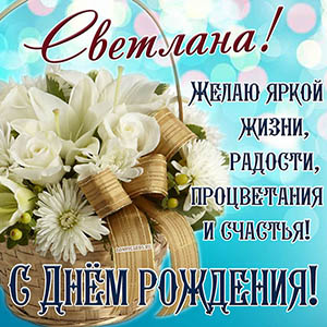 Картинка с букетом для Светланы на День рождения