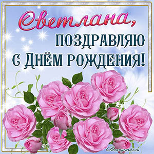 Открытка - Светлана, поздравляю с Днём рождения