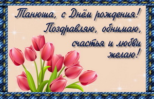 Красные тюльпаны в синей рамке для Танюши.