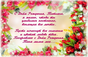 Подравление Татьяне на цветочном фоне.