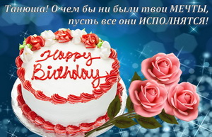 Большой торт и розы Танюше на День Рождения.