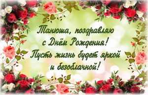 Пожелание Танюше на фоне из цветов.