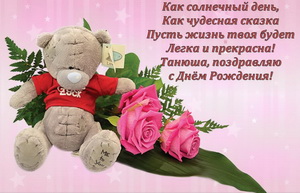 Поздравление, плюшевый мишка и розы для Тани.