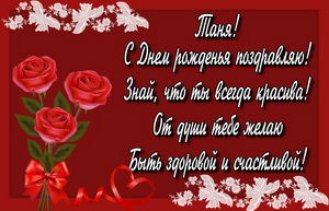 Поздравление для Тани на красивом красном фоне