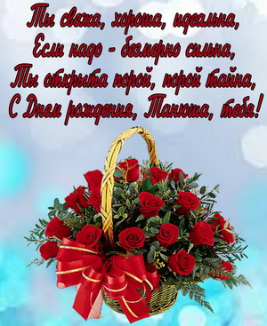 Корзина красных роз и пожелание для Танюши