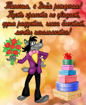 Волк из Ну погоди! поздравляет Танюшу