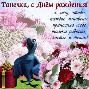 Открытка с попугаем и цветами на День рождения Танечке