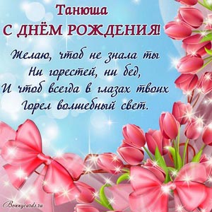 Открытка с пожеланием в цветах на День рождения Танюше