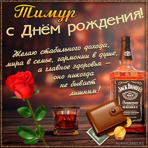 Картинка Тимуру на День рождения с хорошим виски и розой