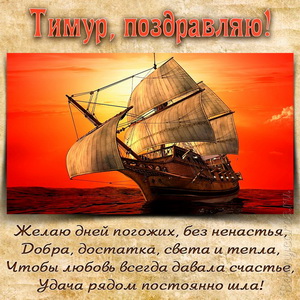 Открытка Тимуру на День рождения с яхтой на фоне заката