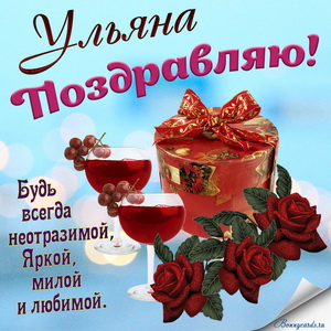Картинка с подарком, бокалами, цветами и пожеланием Ульяне