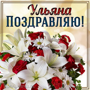 Прекрасная открытка с букетом и поздравлением Ульяне