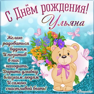 Картинка на День рождения Ульяне с мультяшным медвежонком