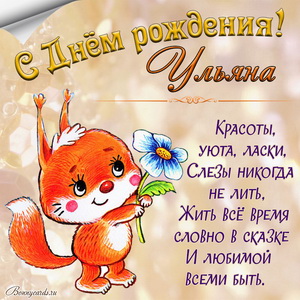 Картинка с забавной белочкой на День рождения Ульяне