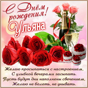 Картинка с розами и шампанским на День рождения Ульяне