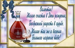 Красивая бутылка коньяка на День рождения.