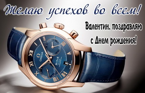 Шикарные часы на День рождения Валентину